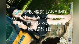 _反差清纯小骚货〖ANAIMIYA〗被主人爸爸后入菊花 剃毛 手指玩弄菊花小穴 啪啪骚逼 炮击调教 (1)