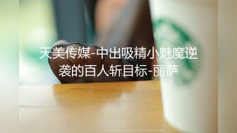 -身材不错很骚的美女主播先口后啪 各种姿势操一遍