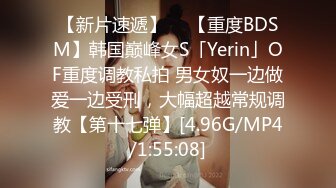 【新片速遞】  ✨【重度BDSM】韩国巅峰女S「Yerin」OF重度调教私拍 男女奴一边做爱一边受刑，大幅超越常规调教【第十七弹】[4.96G/MP4/1:55:08]