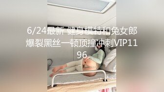 6/24最新 健身模特和兔女郎爆裂黑丝一顿顶撞冲刺VIP1196