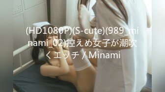 (HD1080P)(S-cute)(989_minami_02)控えめ女子が潮吹くエッチ／Minami