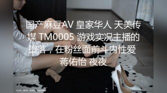 国产麻豆AV 皇家华人 天美传媒 TM0005 游戏实况主播的堕落，在粉丝面前斗内性爱 蒋佑怡 夜夜