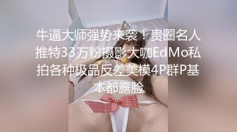 牛逼大师强势来袭！贵圈名人推特33万粉摄影大咖EdMo私拍各种极品反差美模4P群P基本都露脸