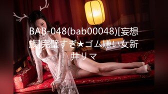 BAB-048(bab00048)[妄想族]完璧すぎ★ゴム嫌い女新井リマ