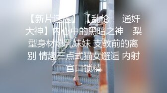 仓本C仔约炮极品女神开档黑丝肥臀外围模特射黑丝上