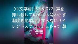 (中文字幕) [SSIS-072] 声を押し殺しているにも関わらず潮吹き絶頂が止まらないサイレントスプラッシュレ●プ 潮美舞