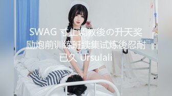 SWAG 寸止调教後の升天奖励炮前训练班续集试炼後忍耐已久 Ursulali