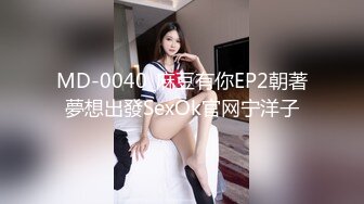 MD-0040_麻豆有你EP2朝著夢想出發SexOk官网宁洋子