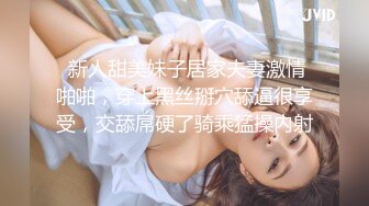  新人甜美妹子居家夫妻激情啪啪，穿上黑丝掰穴舔逼很享受，交舔屌硬了骑乘猛操内射