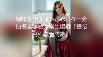 【懒懒很忙】新人推荐G奶校花学妹 超级大奶~无套狂操体射 (1)