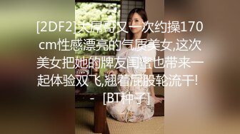 [2DF2]大屌哥又一次约操170cm性感漂亮的气质美女,这次美女把她的牌友闺蜜也带来一起体验双飞,翘着屁股轮流干! -  [BT种子]