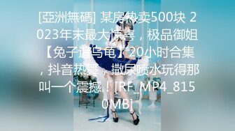 [亞洲無碼] 某房热卖500块 2023年末最大惊喜，极品御姐【兔子追乌龟】20小时合集，抖音热舞，撒尿喷水玩得那叫一个震撼！[RF_MP4_8150MB]