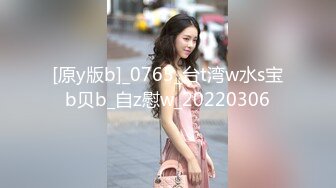 [原y版b]_0765_台t湾w水s宝b贝b_自z慰w_20220306