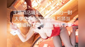 《顶级网红??付费精品》上海留学生OnlyFans网红反差骚女【唐阳】私拍??欧美范巨乳肥臀各种淫乱非常火爆