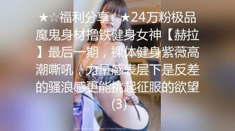 推特顶级SS级巨乳性感女神【小鲅鱼】私人定制道具紫薇、户外露出、各种挑逗裸舞，炸裂