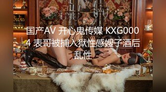 国产AV 开心鬼传媒 KXG0004 表哥被捕入狱性感嫂子酒后乱性