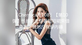 「Cherrycat1108」【第10彈】性感美女穿著超短裙來借東西，竟然沒有穿內褲