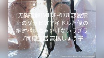 [无码破解]MIDE-678 恋愛禁止のグラビアアイドルと僕の絶対バレちゃいけないラブラブ同棲生活 高橋しょう子