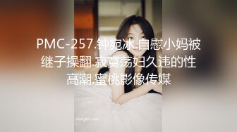 PMC-257.钟宛冰.自慰小妈被继子操翻.寂寞荡妇久违的性高潮.蜜桃影像传媒