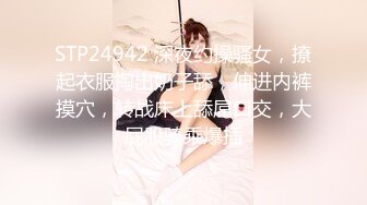 STP24942 深夜约操骚女，撩起衣服掏出奶子舔，伸进内裤摸穴，转战床上舔屌口交，大屁股骑乘爆插