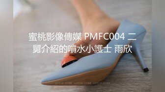 蜜桃影像傳媒 PMFC004 二舅介紹的噴水小護士 雨欣