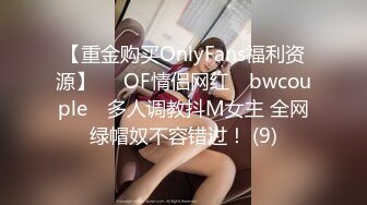 【重金购买OnlyFans福利资源】▶▶OF情侣网红 ღbwcoupleღ 多人调教抖M女主 全网绿帽奴不容错过！ (9)