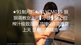 ★91制片厂★ 91YCM015 狠狠调教女上司▌小捷▌女上位榨汁极致湿滑 顶撞G点简直爽上天 狂射淫靡精液