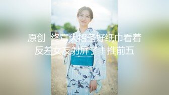 【新速片遞】   漂亮黑丝伪娘 振动棒刺激小仙棒 被小哥哥猛怼 爽叫不停 口爆吃精 