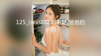 125_(sex)20230802_爸爸的小狗