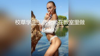 《最新硬核重磅推荐》万人追踪P站极品身材颜值可盐可甜露脸反差婊Xrei私拍完结~各种角色扮演啪啪情景剧白浆超多 (4)