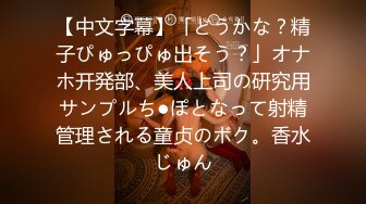 【中文字幕】「どうかな？精子ぴゅっぴゅ出そう？」オナホ开発部、美人上司の研究用サンプルち●ぽとなって射精管理される童贞のボク。香水じゅん