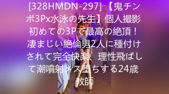 [328HMDN-297] 【鬼チンポ3Px水泳の先生】個人撮影 初めての3Pで最高の絶頂！凄まじい絶倫男2人に種付けされて完全快楽、理性飛ばして潮噴射メス堕ちする24歳 教師