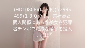 (HD1080P)(レッド)(fc2995459)１３０分！！ 某社長と愛人関係にあった美女を犯罪者チンポで濃厚な精子を投入。 (1)