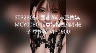 STP28054 國產AV 麻豆傳媒 MCY0080 寂寞嫂嫂亂倫小叔子 季妍希 VIP0600