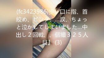 (fc3423986)歩、口に指、首絞め、ビンタ、…涙、ちょっと泣かしてしまいました…中出し２回戦、、個撮３２５人目』 (3)