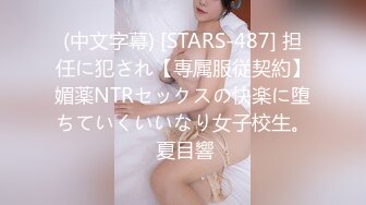 (中文字幕) [STARS-487] 担任に犯され【専属服従契約】媚薬NTRセックスの快楽に堕ちていくいいなり女子校生。 夏目響