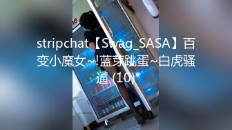 stripchat【Swag_SASA】百变小魔女~!蓝芽跳蛋~白虎骚逼 (10)