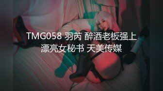 TMG058 羽芮 醉酒老板强上漂亮女秘书 天美传媒