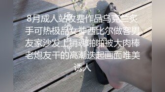 8月成人站收费作品乌克兰炙手可热极品女神西比尔做客男友家沙发上销魂啪啪被大肉棒老炮友干的高潮迭起画面唯美诱人