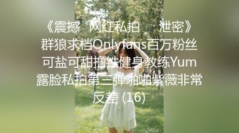 《震撼✅网红私拍㊙️泄密》群狼求档Onlyfans百万粉丝可盐可甜撸铁健身教练Yum露脸私拍第三弹啪啪紫薇非常反差 (16)