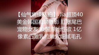 【仙气嫩模私拍】 Jia超顶40美金韩国高端摄影 肛塞尾巴宠物女友 唤醒原始性欲 1亿像素凸激乳粒嫩穴细腻毛孔