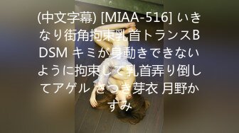 (中文字幕) [MIAA-516] いきなり街角拘束乳首トランスBDSM キミが身動きできないように拘束して乳首弄り倒してアゲル さつき芽衣 月野かすみ