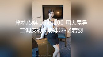 蜜桃传媒 pme-100 用大屌导正调皮的大奶妹妹-孟若羽