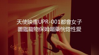 天使映畫UPR-001都會女子圖鑑寵物保姆媚藥恍惚性愛